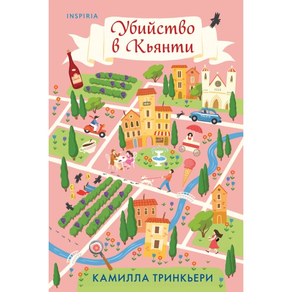 Убийство в Кьянти. К. Тринкьери