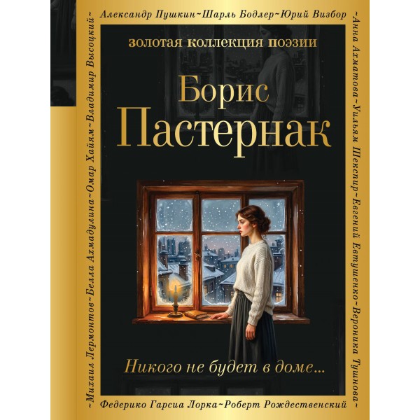 Никого не будет в доме.... Пастернак Б.Л.
