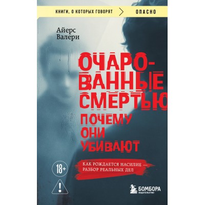 Очарованные смертью. Почему они убивают. В. Айерс