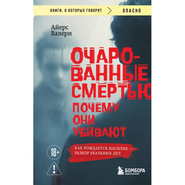 Очарованные смертью. Почему они убивают. В. Айерс