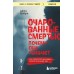 Очарованные смертью. Почему они убивают. В. Айерс