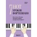 7 нот - 7 уроков фортепиано. Как легко и быстро научиться играть во взрослом возрасте?. М. Костик