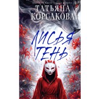 Лисья тень. Т. Корсакова