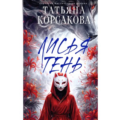 Лисья тень. Т. Корсакова Лисья тень. Т. Корсакова
