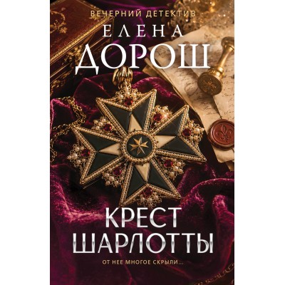 Крест Шарлотты. Е. Дорош