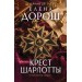 Крест Шарлотты. Е. Дорош