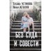 Без суда и совести. Устинова Т.В.,Астахов П.А.
