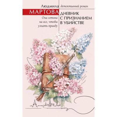 Дневник с признанием в убийстве. Л. Мартова Дневник с признанием в убийстве. Л. Мартова
