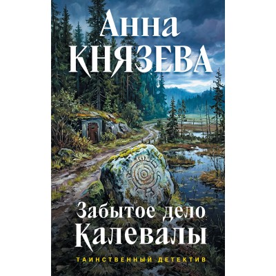 Забытое дело Калевалы. А. Князева Забытое дело Калевалы. А. Князева