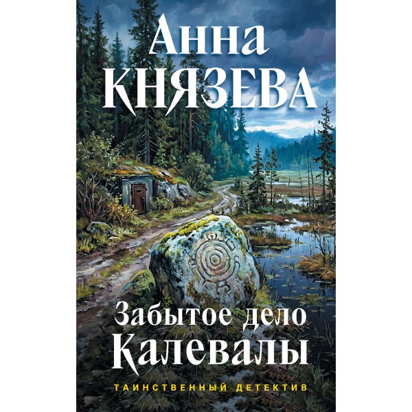 Забытое дело Калевалы. А. Князева