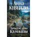 Забытое дело Калевалы. А. Князева
