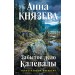 Забытое дело Калевалы. А. Князева