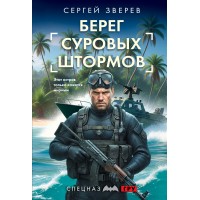 Берег суровых штормов. Зверев С.И.