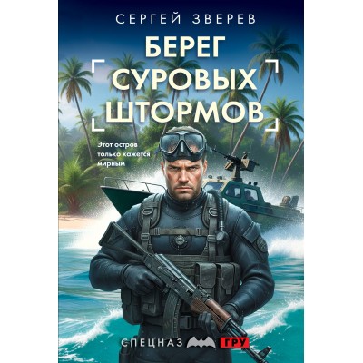 Берег суровых штормов. Зверев С.И.