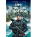 Берег суровых штормов. Зверев С.И.