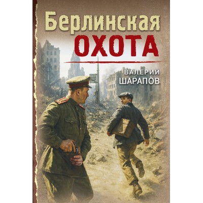 Берлинская охота. Шарапов В.Г.