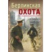 Берлинская охота. Шарапов В.Г.