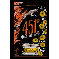451' по Фаренгейту. Р. Брэдбери 451' по Фаренгейту. Р. Брэдбери
