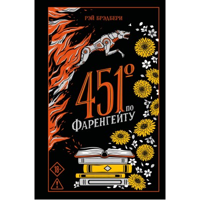 451' по Фаренгейту. Р. Брэдбери 451' по Фаренгейту. Р. Брэдбери