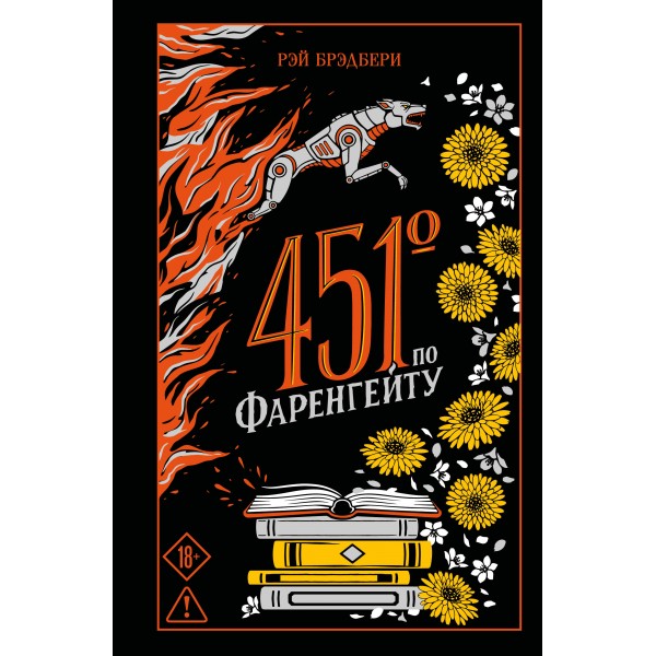 451' по Фаренгейту. Р. Брэдбери