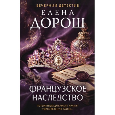 Французское наследство. Е. Дорош Французское наследство. Е. Дорош