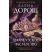 Французское наследство. Е. Дорош
