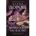 Французское наследство. Е. Дорош