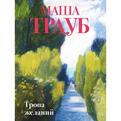 Тропа желаний. М. Трауб Тропа желаний. М. Трауб