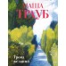 Тропа желаний. М. Трауб