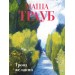 Тропа желаний. М. Трауб
