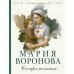 Сестра молчания. Воронова М.В.