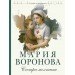 Сестра молчания. Воронова М.В.