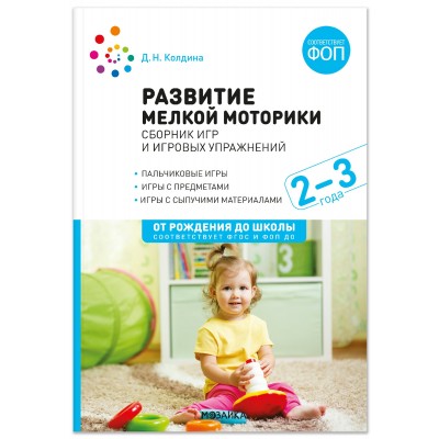 Развитие мелкой моторики: Сборник игр и игровых упражнений 2 - 3 года. Методичекое пособие. Колдина Д.Н. Развитие мелкой моторики: Сборник игр и игровых упражнений 2 - 3 года. Методичекое пособие. Колдина Д.Н.