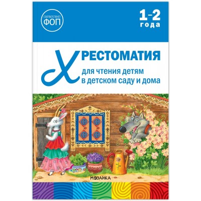 Хрестоматия для чтения детям в детском саду и дома 1 - 2 года. 2025. 