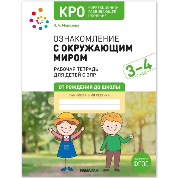 Ознакомление с окружающим миром 3 - 4 года. Рабочая тетрадь для детей с ЗПР. Морозова И.А.