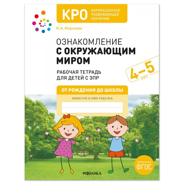 Ознакомление с окружающим миром 4 - 5 лет. Рабочая тетрадь для детей с ЗПР. Морозова И.А.