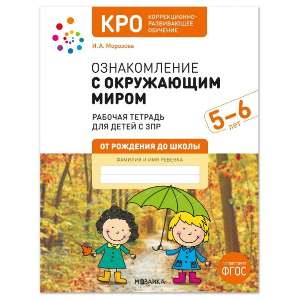 Ознакомление с окружающим миром 5 - 6 лет. Рабочая тетрадь для детей с ЗПР. Морозова И.А.