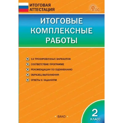 Итоговые комплексные работы 2 класс, 2026. Комплексные работы. Клюхина И.В. Вако