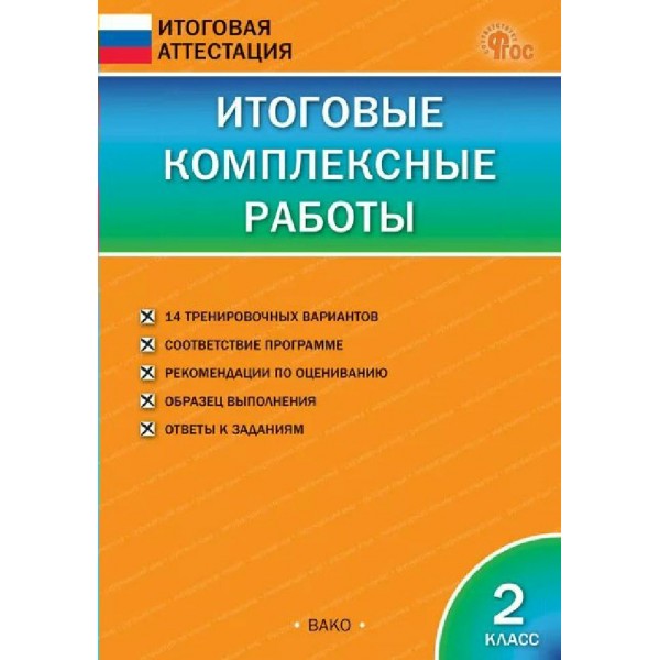 Итоговые комплексные работы 2 класс, 2026. Комплексные работы. Клюхина И.В. Вако