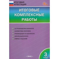 Итоговые комплексные работы 3 класс 2026. Комплексные работы. Клюхина И.В. Вако