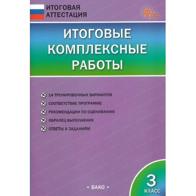 Итоговые комплексные работы 3 класс 2026. Комплексные работы. Клюхина И.В. Вако Итоговые комплексные работы 3 класс 2026. Комплексные работы. Клюхина И.В. Вако
