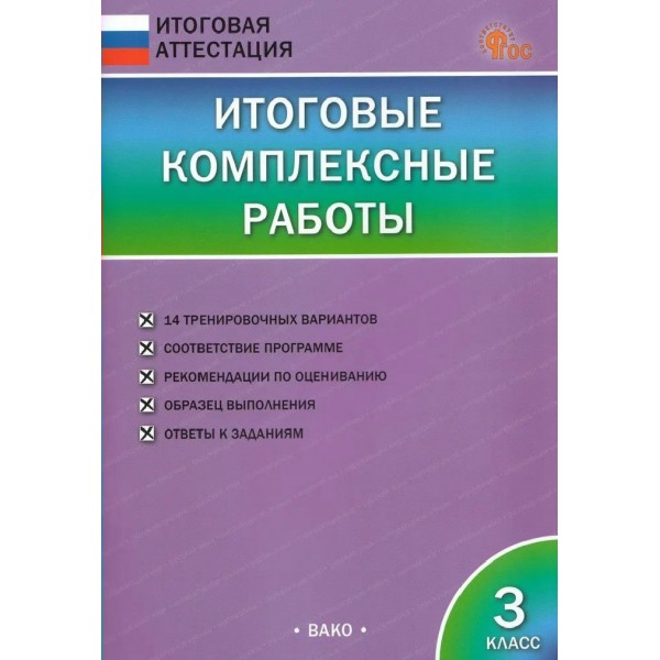 Итоговые комплексные работы 3 класс 2026. Комплексные работы. Клюхина И.В. Вако