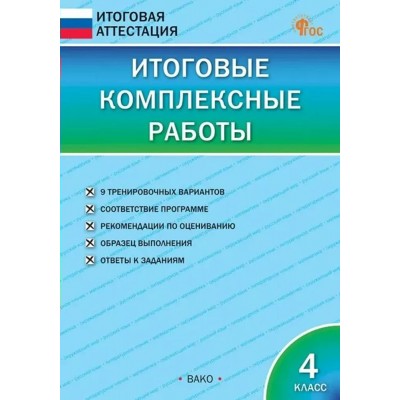 Итоговые комплексные работы 4 класс. 2026. Комплексные работы. Клюхина И.В. Вако Итоговые комплексные работы 4 класс. 2026. Комплексные работы. Клюхина И.В. Вако