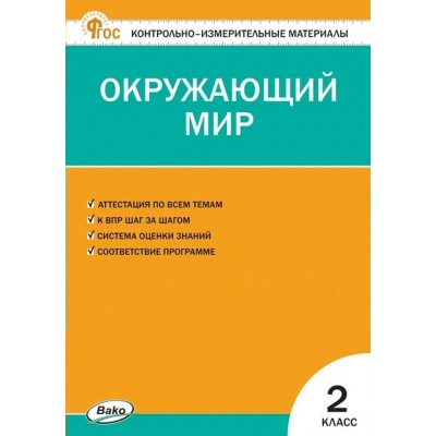Окружающий мир 2 класс. Контрольно - измерительные материалы, 2026. Контрольно измерительные материалы. Яценко И.Ф Вако Окружающий мир 2 класс. Контрольно - измерительные материалы, 2026. Контрольно измерительные материалы. Яценко И.Ф Вако