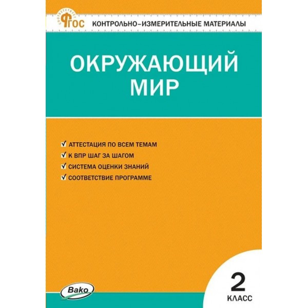 Окружающий мир 2 класс. Контрольно - измерительные материалы, 2026. Контрольно измерительные материалы. Яценко И.Ф Вако