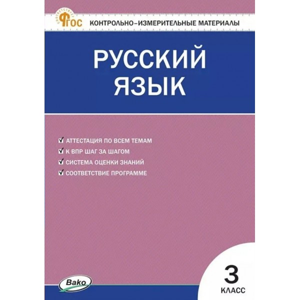Русский язык 3 класс. Контрольно - измерительные материалы. 2026. Контрольно измерительные материалы. Яценко И.Ф Вако