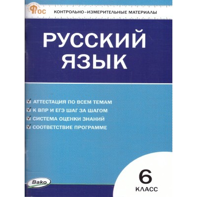 Русский язык 6 класс. Контрольно - измерительные материалы. 2026. Контрольно измерительные материалы. Егораева Г.Т. Вако