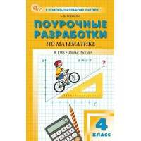 Математика 4 класс. Поурочные разработки к «Школа России» 2026. Методическое пособие(рекомендации). Тонкова Л.Ф. Вако