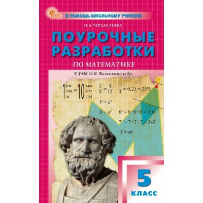 Математика 5 класс. Поурочные разработки к УМК Н. Я. Виленкина и другие, 2026. Методическое пособие(рекомендации). Чердаклиева И.А. Вако Математика 5 класс. Поурочные разработки к УМК Н. Я. Виленкина и другие, 2026. Методическое пособие(рекомендации). Чердаклиева И.А. Вако