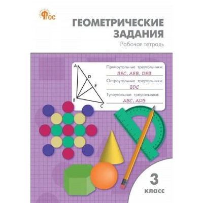 Геометрические задаиня 3 класс, 2026. Рабочая тетрадь. Жиренко О.Е. Вако
